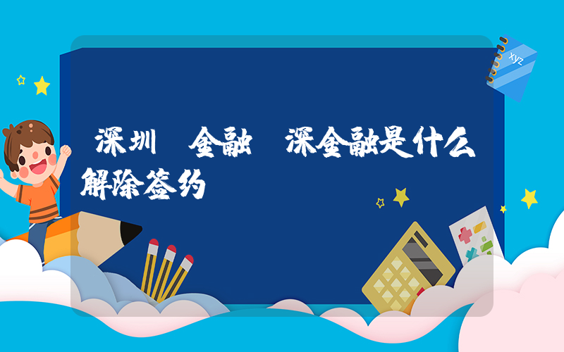 深圳 金融(深金融是什么解除签约)
